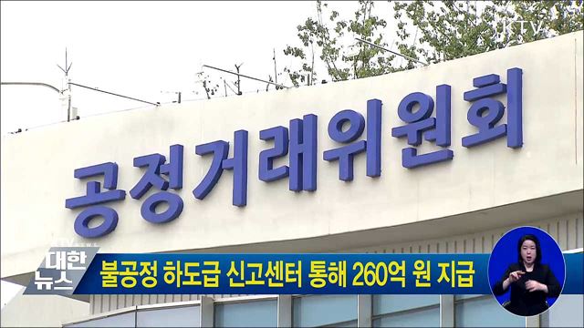 불공정 하도급 신고센터 통해 260억 원 지급