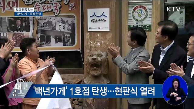 맛과 전통 잇는 '백년가게' 1호점 탄생