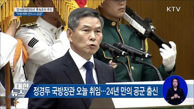 정경두 신임 국방···"군사합의서 후속조치 적극 추진"