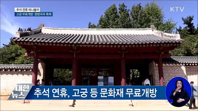 추석 연휴, 가족과 가 볼 만한 여행지는?