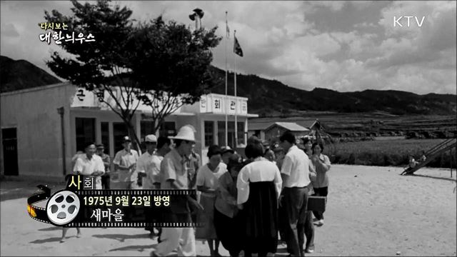 다시보는 대한늬우스 (75. 09. 23) 이미지