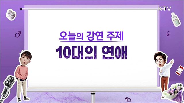 10대의 연애