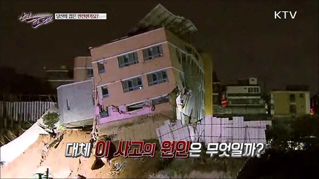 당신의 집은 안전한가요?