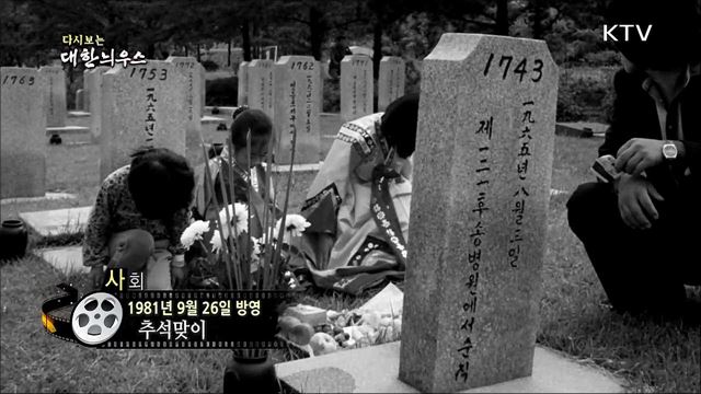 다시보는 대한늬우스 (81. 09. 26) 이미지