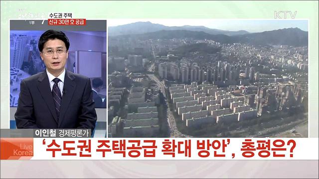9.21 수도권 주택공급 대책, 주택시장 안정되나?