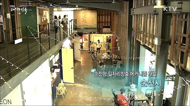 순천형 일자리창출 메커니즘 개발, 순천시 [일자리가 희망이다]