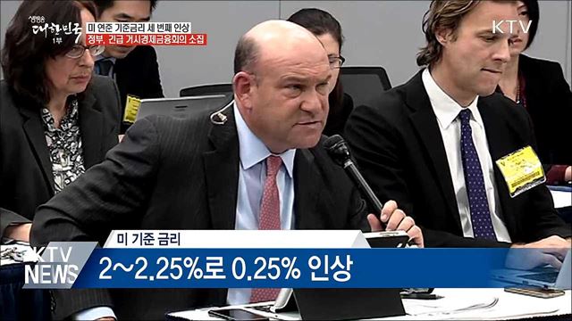 미 연준 기준금리 세 번째 인상···정부, 선제적 대응