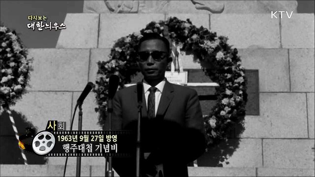 다시보는 대한늬우스 (63. 09. 27) 이미지