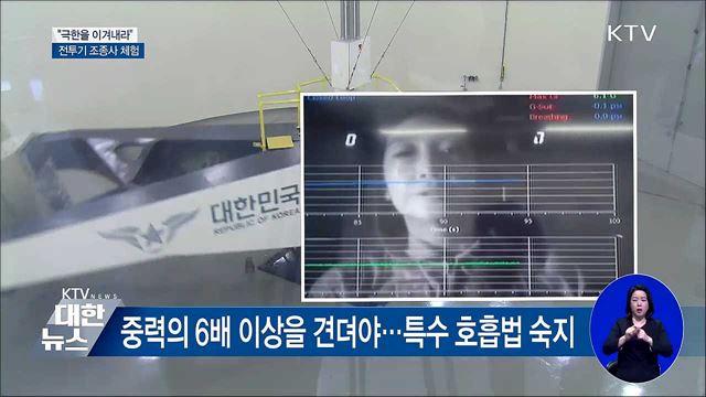 극한을 이겨내라···전투기 조종사 체험