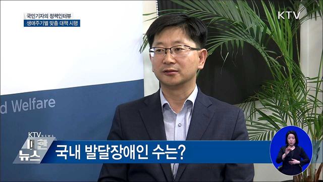 발달장애인 생애주기별 종합대책 시행 [정책인터뷰]
