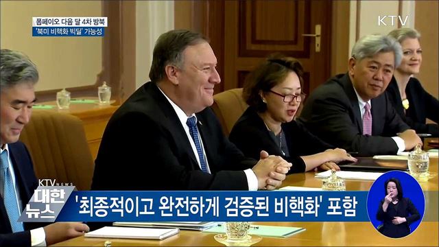 폼페이오 다음 달 4차 방북···'비핵화 협상' 급물살