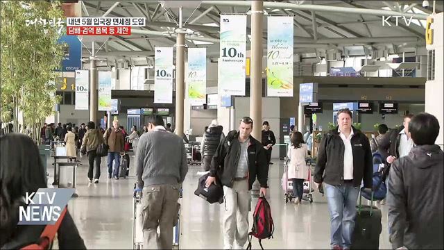 내년 5월 입국장 면세점 도입···담배 제한