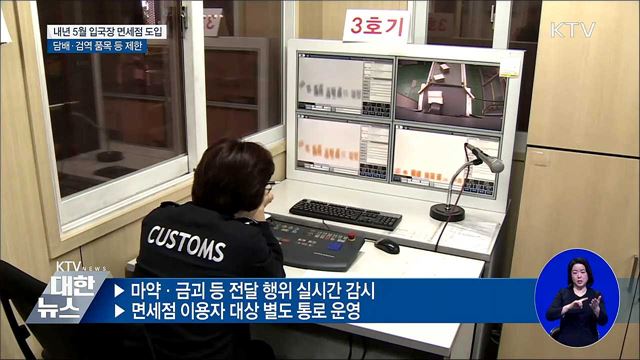 내년 5월 입국장 면세점 도입···담배 제한