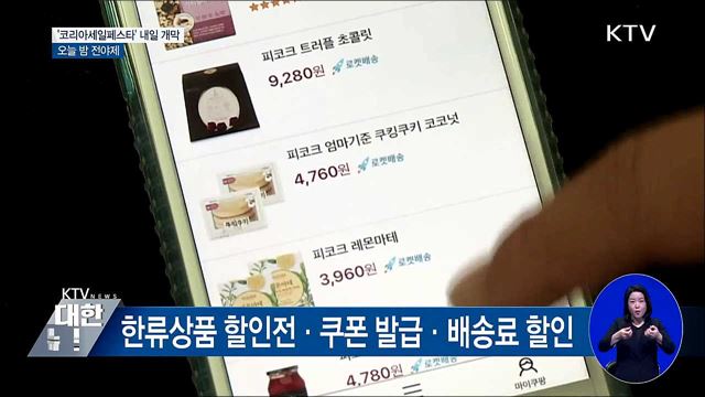2018 코리아세일페스타 내일 개막···오늘밤 전야제