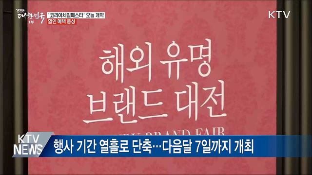 2018 코리아세일페스타 오늘 개막···할인 혜택 풍성