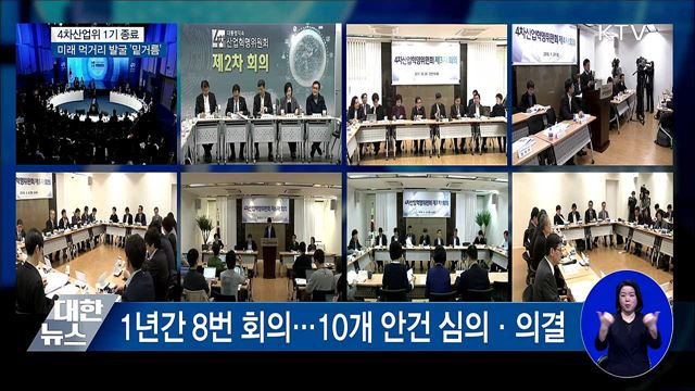 4차위 1기 종료···미래 먹거리 발굴 '밑거름'
