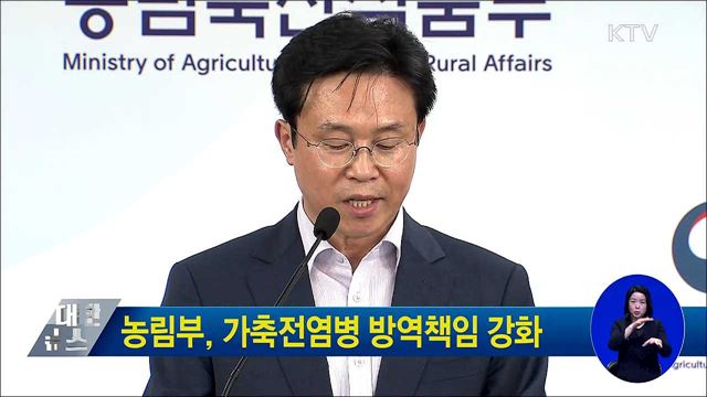 농림부, 가축전염병 방역책임 강화