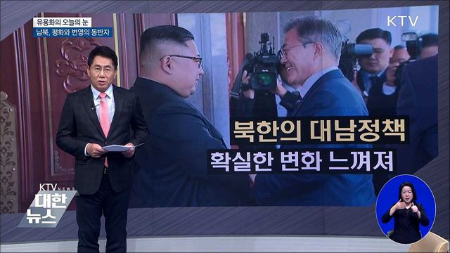 남북, 평화와 번영의 동반자 [유용화의 오늘의 눈]