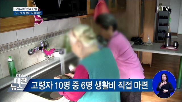'고령사회' 진입···고령자 61.8% 생활비 직접 마련