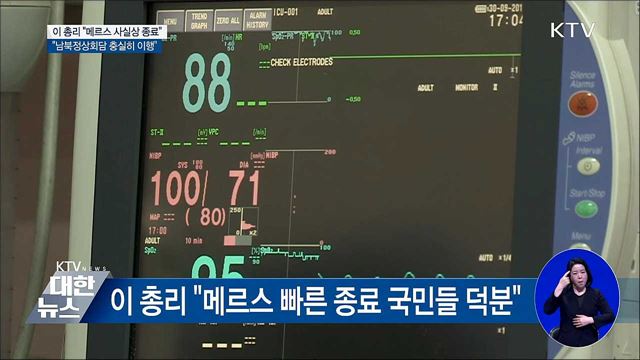 이 총리 "메르스 종료···남북정상회담 충실히 이행"