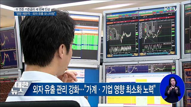 "미 금리인상 영향 제한적···외자 유출 모니터링"