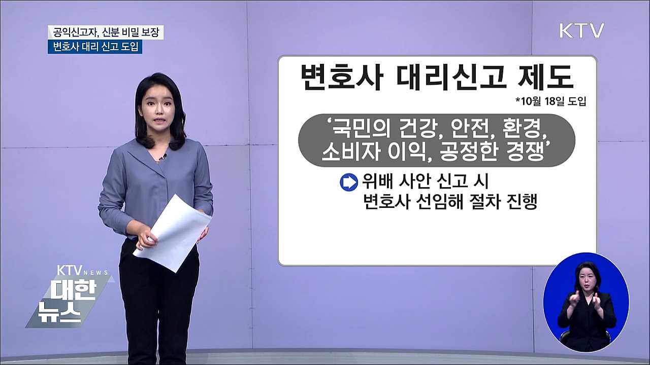공익 신고, 변호사 대리로 가능···신분 유출 차단