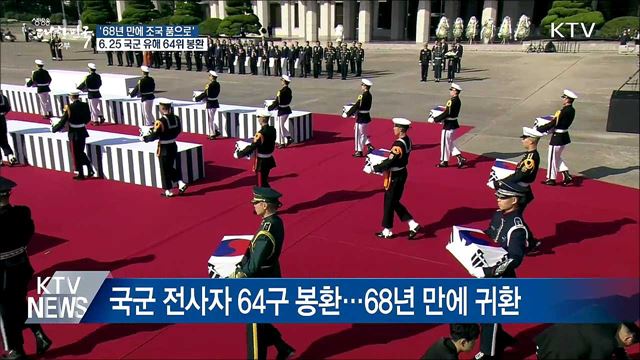 68년 만에 귀환···국군 유해 64위 봉환