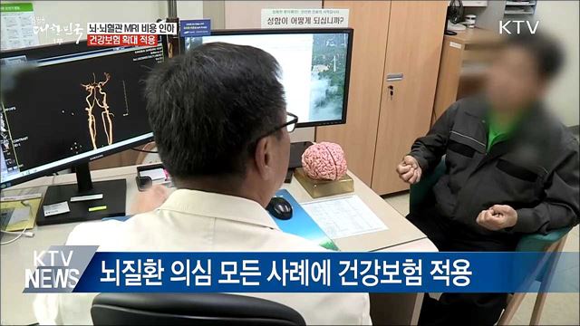 오늘부터 뇌·뇌혈관 MRI 비용 대폭 인하