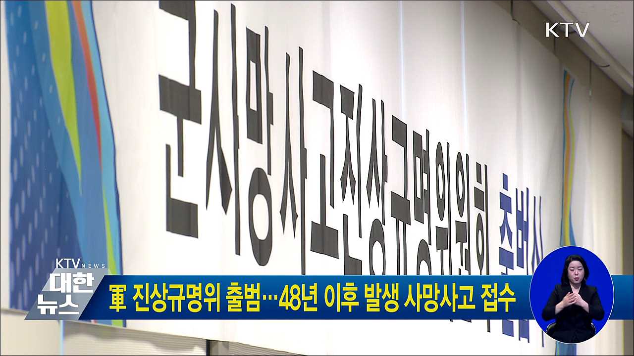 軍 진상규명위 출범···48년 이후 발생 사망사고 접수