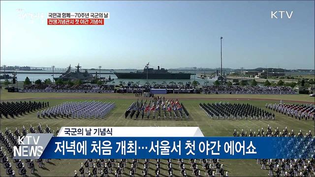 국민과 함께 '국군의 날'···유해 봉환과 야간에어쇼