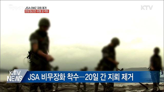 오늘부터 DMZ·JSA 일대 지뢰 제거 착수