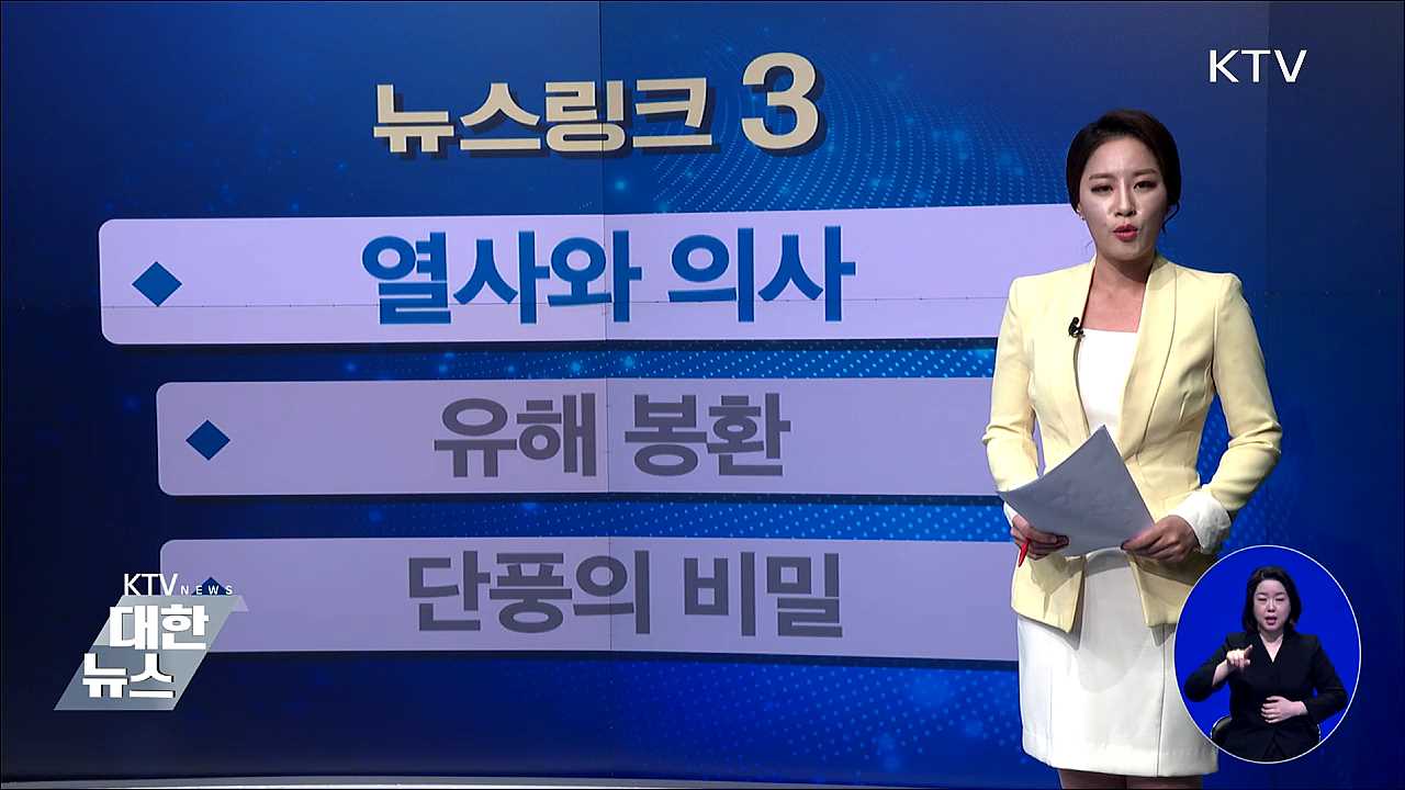 열사와 의사 [뉴스링크]