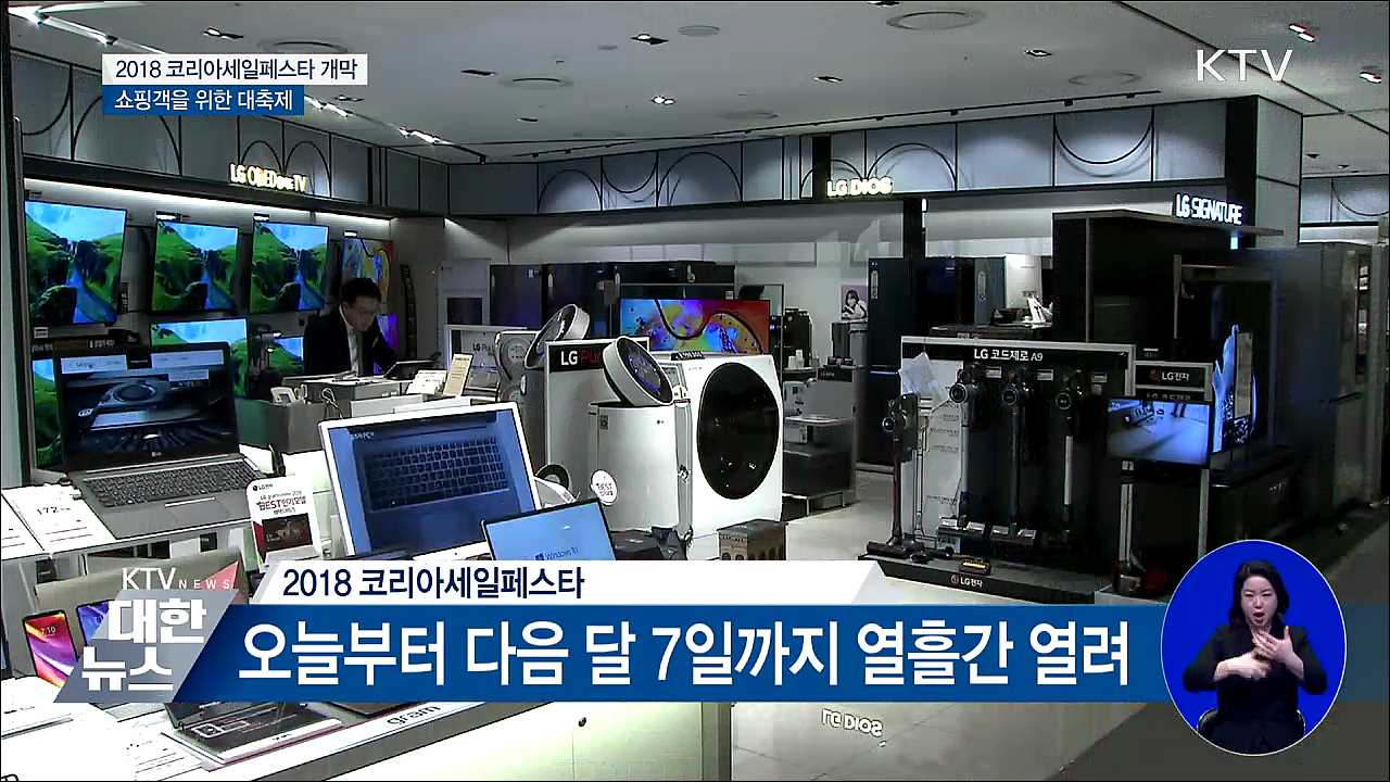 코리아세일페스타 오늘 시작···최대 80% 할인