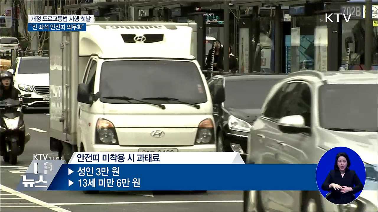 오늘부터 전 좌석 안전띠···"안 매면 과태료 3만 원"