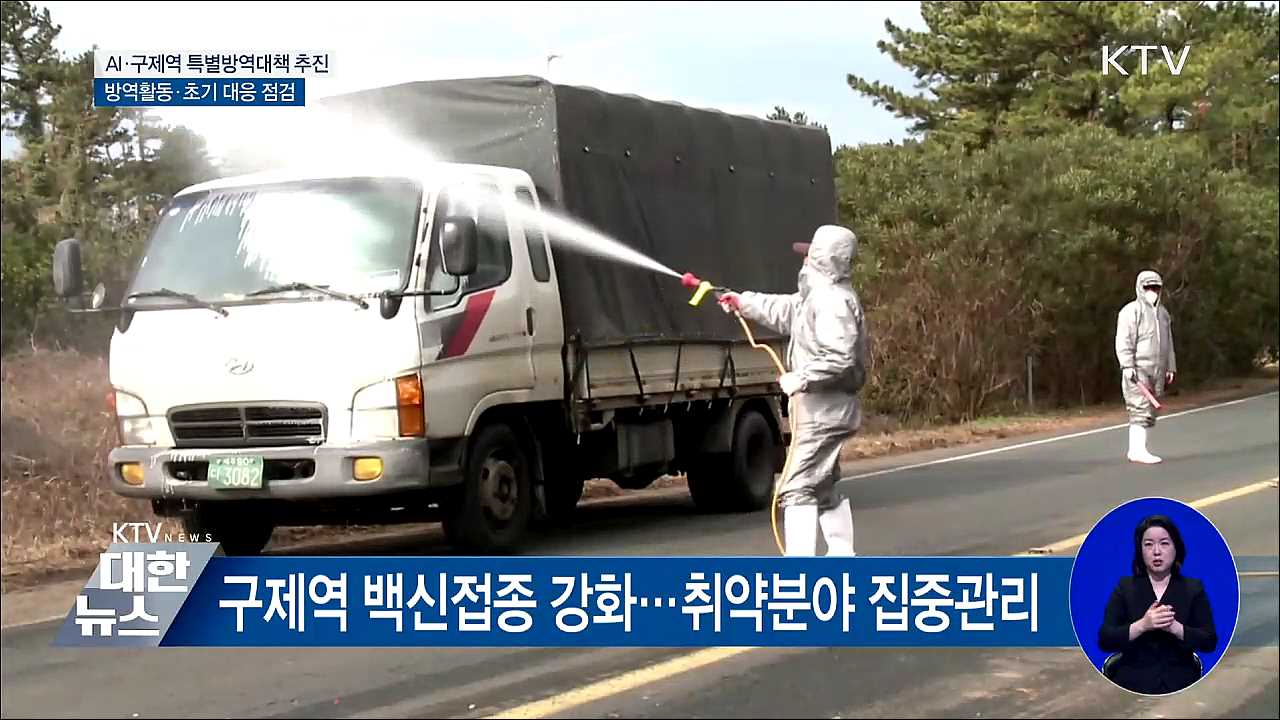 AI·구제역 발생 시 초기대응 강화···예방 총력