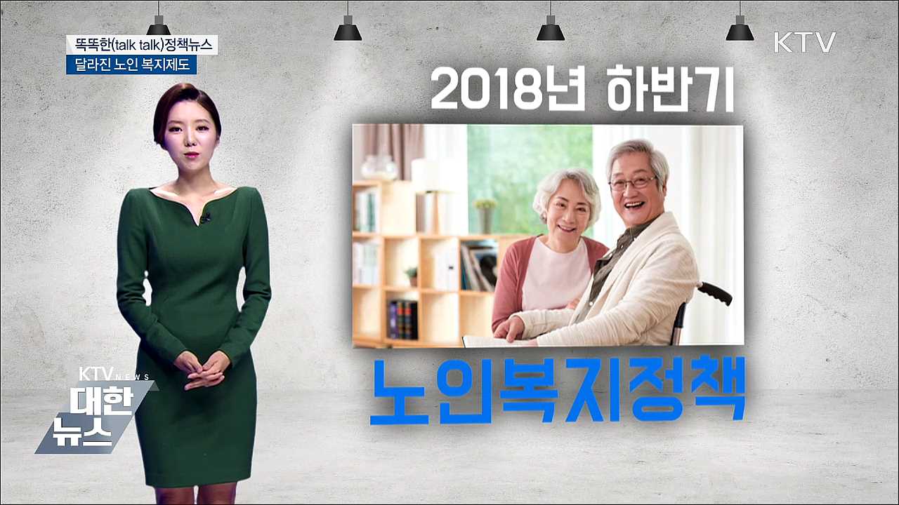 달라진 노인복지 제도 [똑똑한 정책뉴스]
