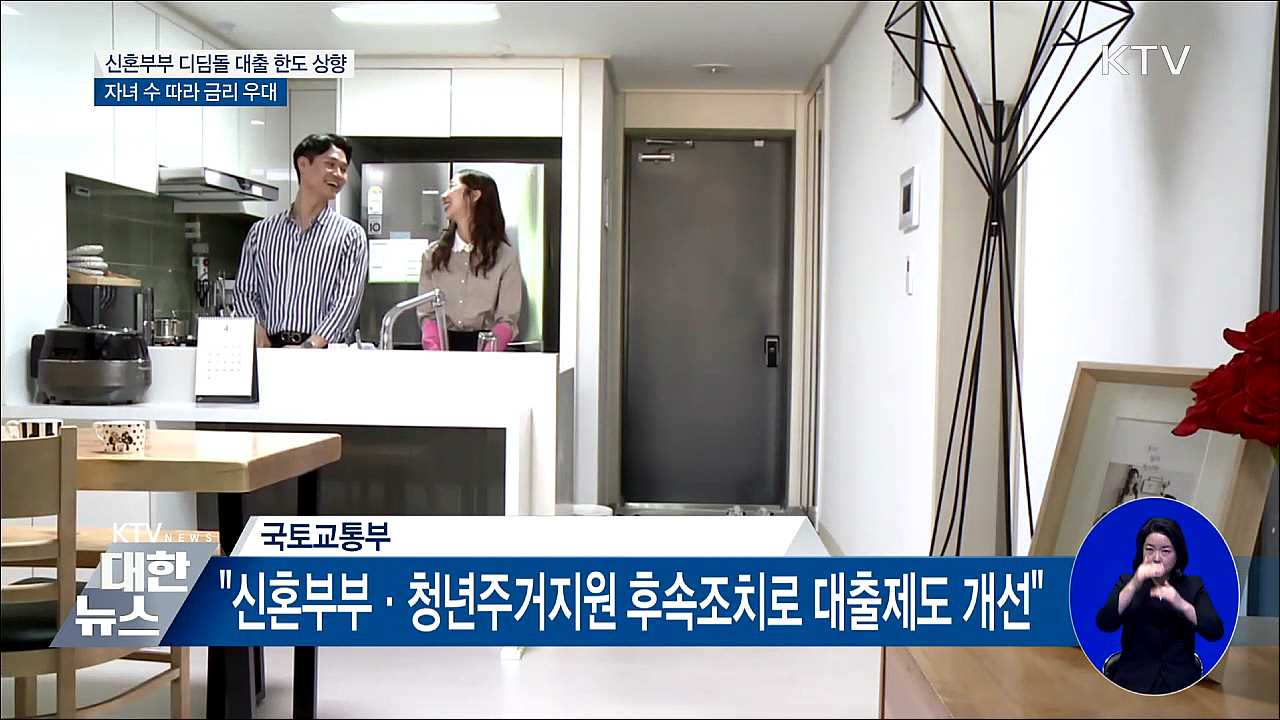 신혼부부·청년 등 대출제도 개선···자녀 수 따라 금리 우대