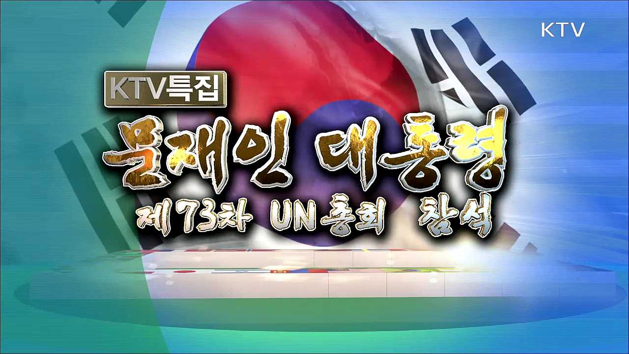 문재인 대통령 제73차 UN총회 참석