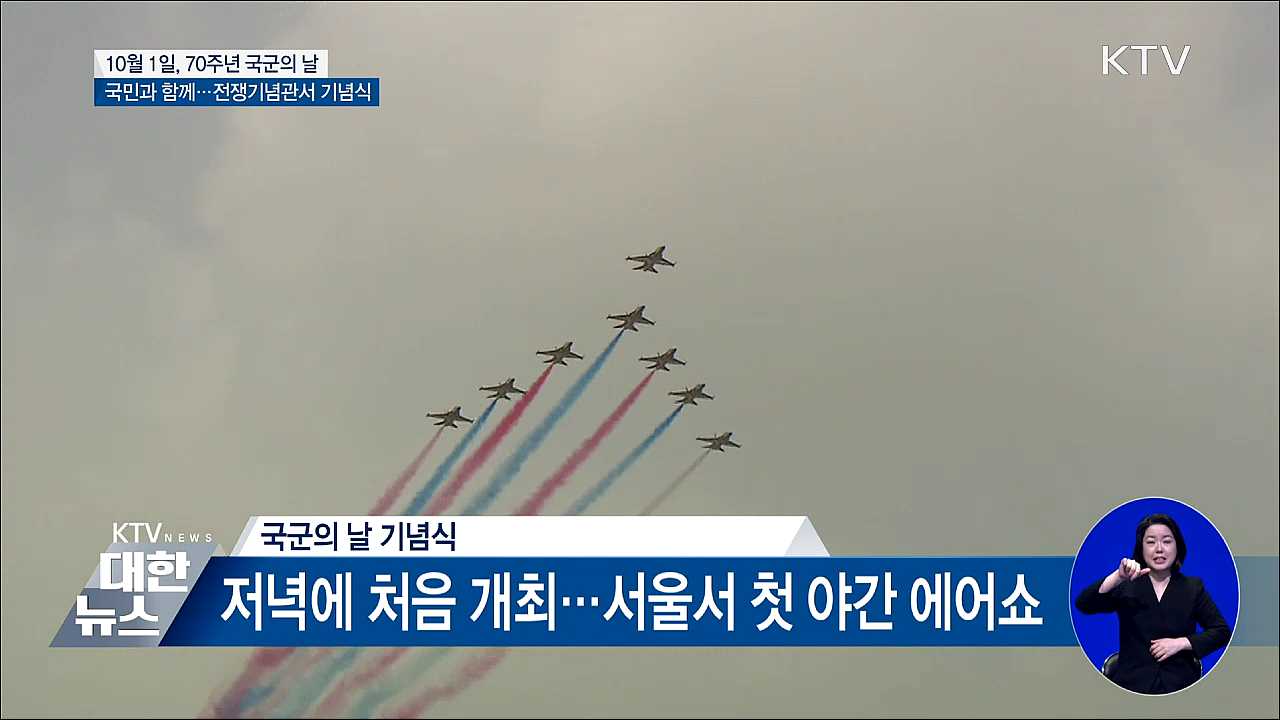 국민과 함께 '국군의 날'···서울서 최초 야간에어쇼
