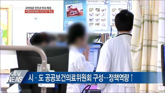 지역의료 인프라 투자 확대···공공의대 설립