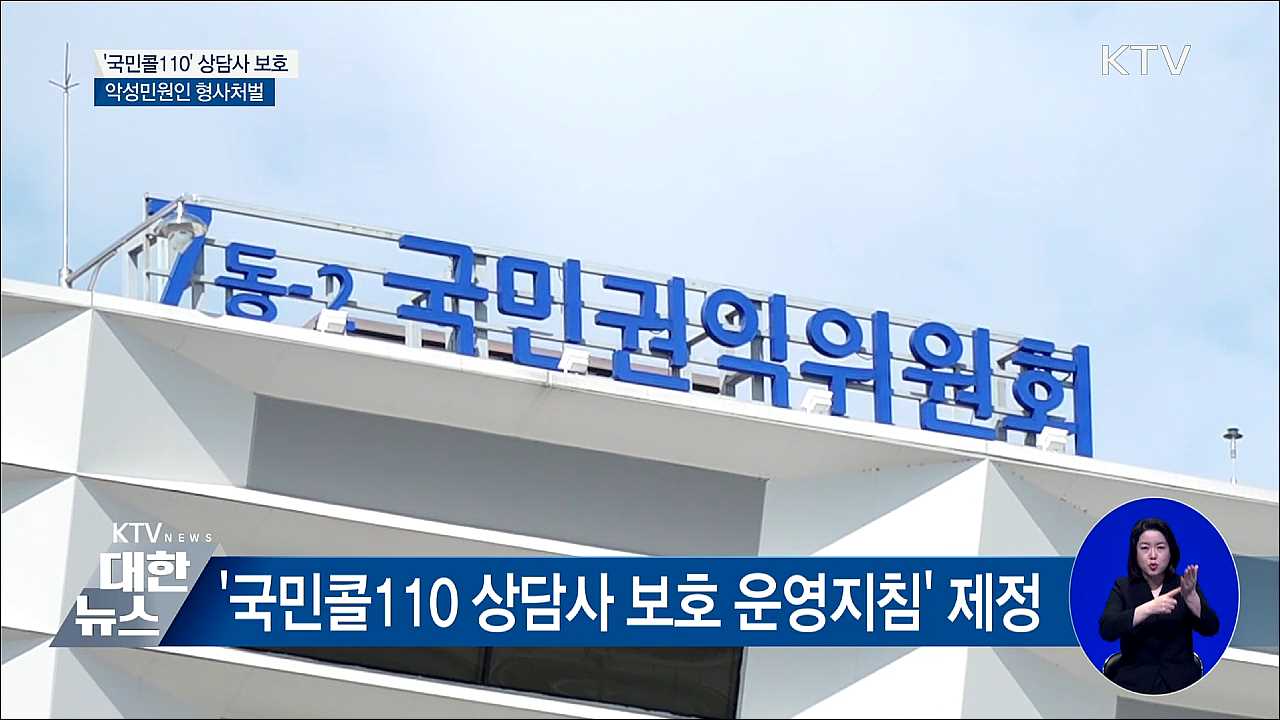 '국민콜110' 악성민원인 형사처벌한다