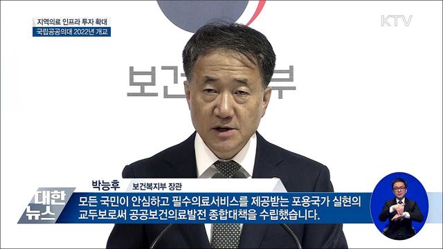 지역의료 인프라 투자 확대···공공의대 설립