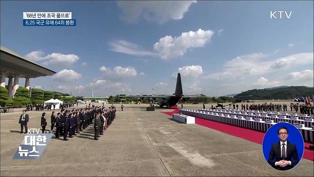 68년 만에 귀환···국군 유해 64위 봉환