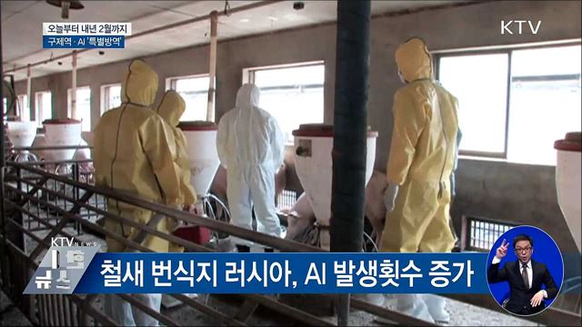 오늘부터 5개월, 구제역·AI '특별방역' 기간