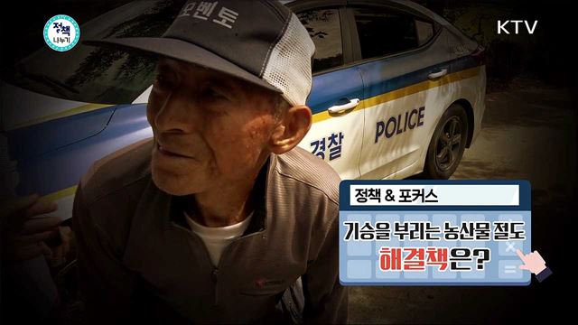 <정책&포커스> 기승을 부리는 농산물 절도 해결책은?