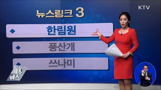 한림원 [뉴스링크]