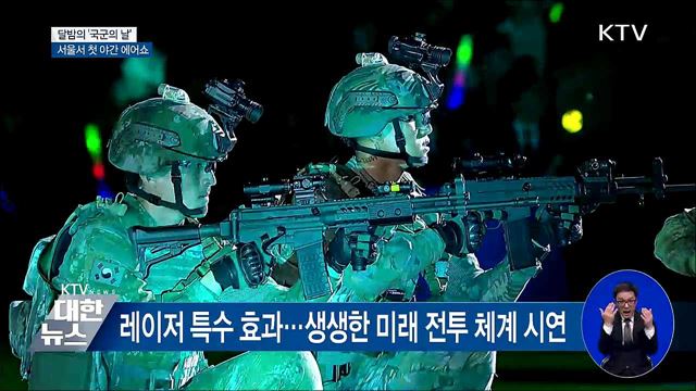 서울서 첫 야간 에어쇼···싸이 공연