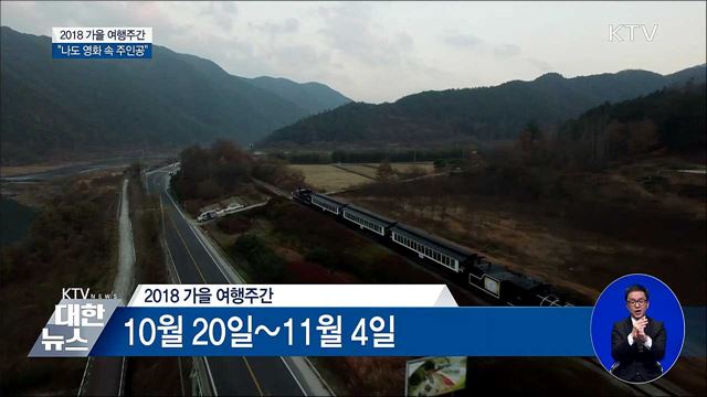 2018 가을 여행주간···"나도 영화 속 주인공"