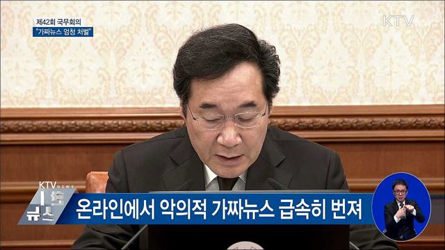"가짜뉴스 검경 공동대응으로 엄정 처벌" [오늘의 브리핑]