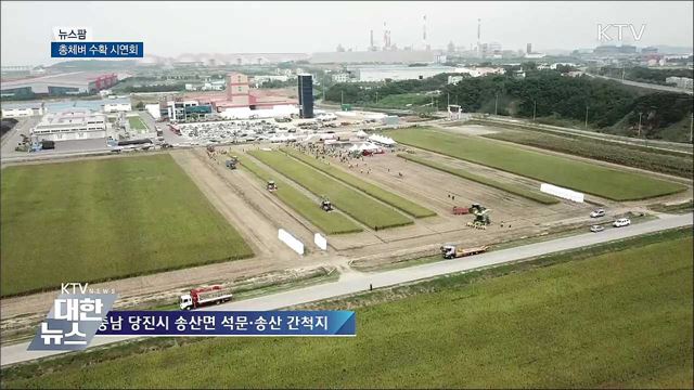 총체벼 수확 시연회 [뉴스팜]